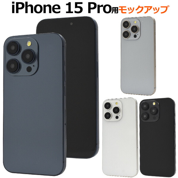 楽天市場】送料無料【 iPhone 15 Pro Max用 モックアップ 展示模造品
