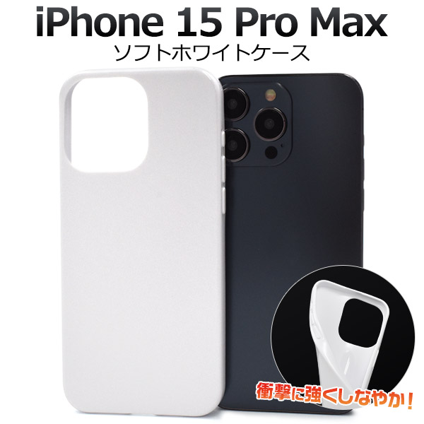 楽天市場】【 iPhone 15 Pro 用 ホワイトソフトケース 】 白 つやあり