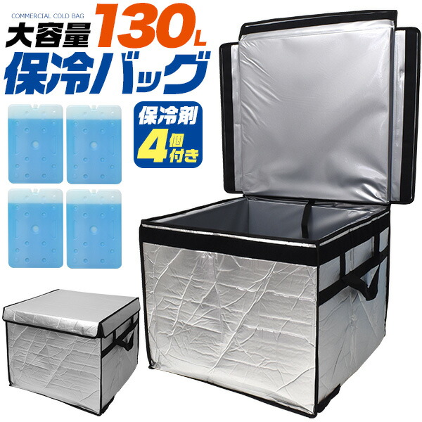 送料無料【 130L 大型 保冷バッグ 保冷剤4個付き (業務用保冷バッグ) 】大容量 冷蔵 冷凍品 保管 保冷 断熱ボード使用 大きいサイズ 保冷バック アルミシート 業務用 野外 イベント 催事 アウトドア キャンプ 折りたたみ コンパクト収納 保温 おすすめ【H】 9,798円