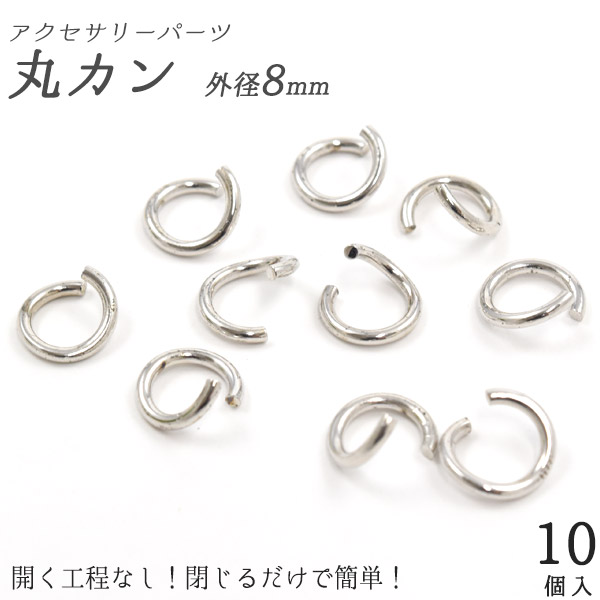 【楽天市場】【 10個セット アクセサリーパーツ 丸カン(外径8mm)】 開いた状態でお届け 時短 アクセパーツ まるかん シルバーカラー ...