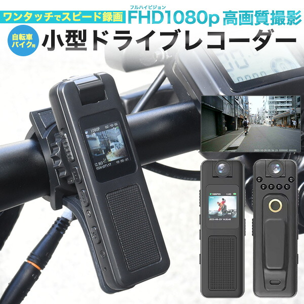 楽天市場】【 小型ドライブレコーダー 自転車・バイク用 】ドラレコ