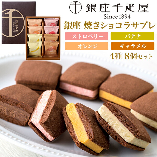 送料無料【 銀座千疋屋「銀座焼きショコラサブレ」1箱 4種 8個セット 】スイーツ 洋菓子 ギフト プレゼント 箱入り 常温 包装済み お取り寄せ 有名店 せんびきや フリーズドライ フルーツ チョコレート 菓子折り 個包装 人気 詰め合わせ 3箱 12箱 まとめ買い可能 短冊熨斗 6,216円