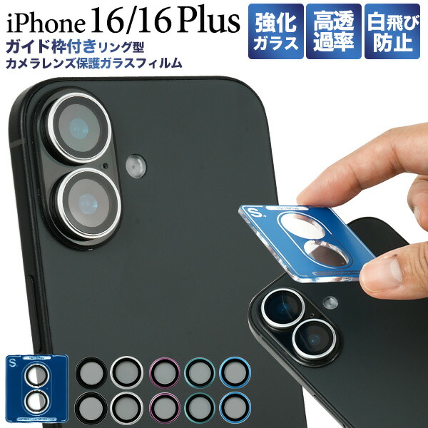 楽天市場】iPhone16 iPhone16Plus フィルム カメラレンズ保護 リング型