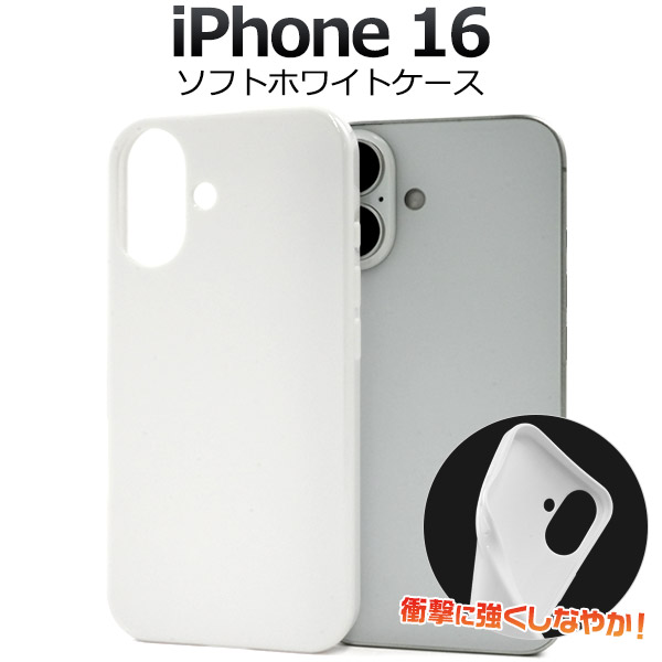 楽天市場】送料無料【 iPhone 16 Pro用 ホワイト ソフトケース 】白