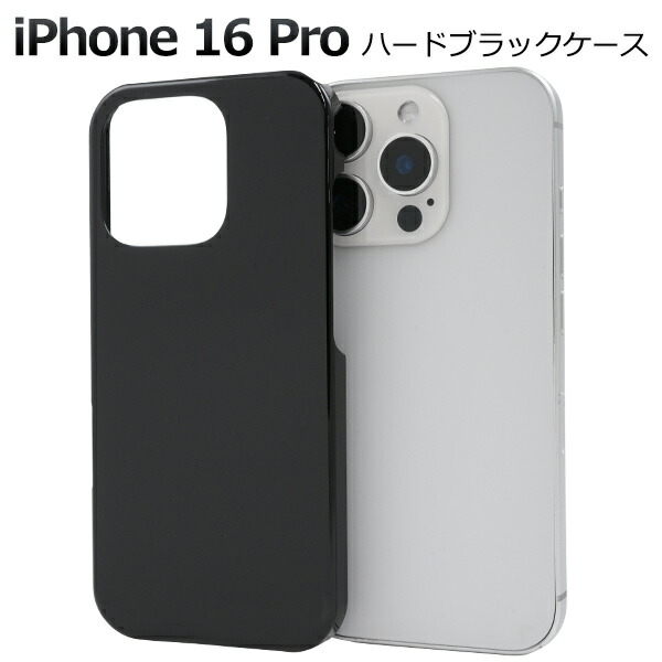 楽天市場】送料無料【 iPhone 15用 ブラックハードケース 】 黒 つや