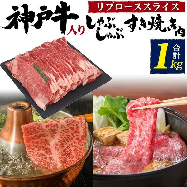 予約 送料無料 神戸牛入り リブローススライス(特上ロース) 計1kg/2kg ブランド黒毛和牛 最高級和牛 しゃぶしゃぶ すき焼き用スライス肉 国産 牛肉 贈答品 贈答用 誕生日 霜降り 箱付き ギフト 焼きしゃぶ 鍋 神戸牛スライス ウデ モモ バラ等 と国産牛のリブローススライス|激安輸入雑貨通販の店・WILMART