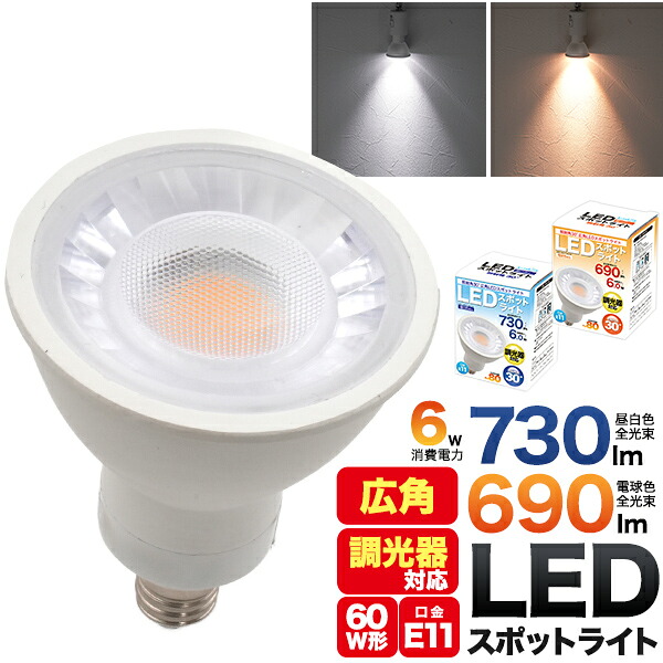 【5年引きうける】ハロゲン照明ランプ 60Ｗ形相応う 6Ｗ広角 LED注目の的 口金E11 JDRφ50 LED白熱電球 昼白いこと730ルーメン 白熱電球色690ルーメン 高演色性 バス発着場点火装置 省エネ 年長命 間接的な行動点火装置 照明ランプ 調光器相応う 高明快さ LED点火装置 お座敷 切り詰める 節電 熱のある状態量が小っちゃい COB手合い LED点火装置
