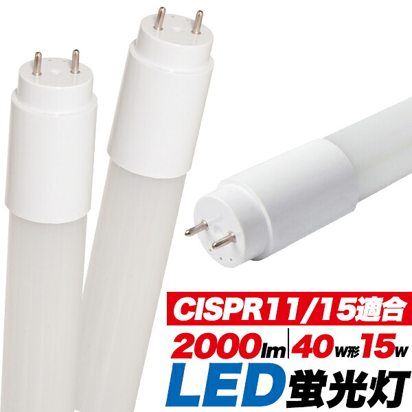 3年保証 グロー式 LED蛍光灯 2000lm 40W形 15W 国際規格CISPR11/15適合商品 送料無料 1本/5本/10本 省エネ 電気代節約 賃貸 工事不要 ノイズ対策 節税 電灯 オフィス 店舗照明 フリッカー ちらつきが少ない 長寿命＆発熱量が少ない 口金 Ｇ13 5000K