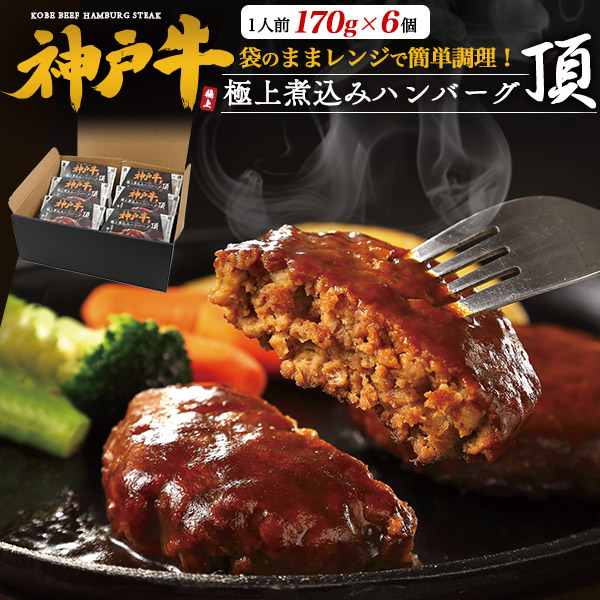 送料無料【 神戸牛100% 極上煮込みハンバーグセット -頂-】6個 / 10個 / 18個 特製デミグラスソース 黒毛和牛 真空パック 国産牛 牛肉 お祝い 贈り物 贈答用 誕生日 豪華 ギフト プレゼント 調理済み 高級 冷凍 電子レンジ 個包装 熨斗 のし対応可能 日本三大和牛 夕食 夕飯