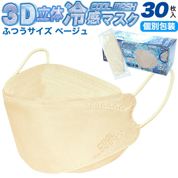 貨物輸送無料【 3D立体社会システム 3層冷感恍ける ふつう大きさ 個荷造り 】30枚入り口・入口 150枚 1500枚 カートン売りわたす 5箱 50箱 不織布 個別荷造り 立体三層社会システム 平平凡凡たる大きさ 成年者用 大静電容量  使い捨て恍ける 色つや恍ける ひんやり 当たること冷感 夏 ベージュ 濾過性病原体 接触感染 花粉症打つ手 貨物輸送込み 御勤め用