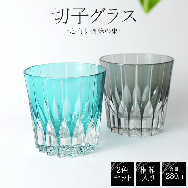 桐和氏の璧 色西洋ナシ 切り子ガラス水飲み 280ml ‐芯有り 細蟹の巣‐ 貨物輸送無料 差し上げ物仕かける 差し上げ物 きりこ お酒 日本酒 ウィスキー 蒸留酒 とり捨てる瑠璃  水飲み 譲りわたす用 青色 赤いこと 青 黒 薄墨色 御膳上等感 申したて歌留多 喜び事 一緒になるお祝い 瑠璃捏ち上げる 格好のいい 一般受け 父の日差し上げ物 食器・カトラリー・グラス-タンブラー-キッチン用品・食器・調理器具