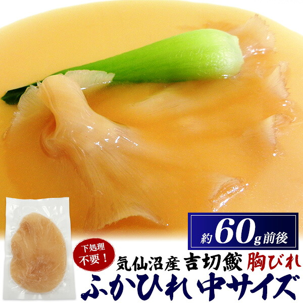 気仙沼産 吉切鮫 ふかひれ 胸びれ 中サイズ 約60g前後 1枚 / 3枚 / 5枚 宮城県産 フカヒレ 鱶鰭 国産 下処理済 下処理不要 真空パック 送料込み 中華料理 姿煮 ラーメン スープに 贅沢 高級食材 グルメ食材 パーティー お祝い 日本 クール冷凍便 むなびれ 胸鰭