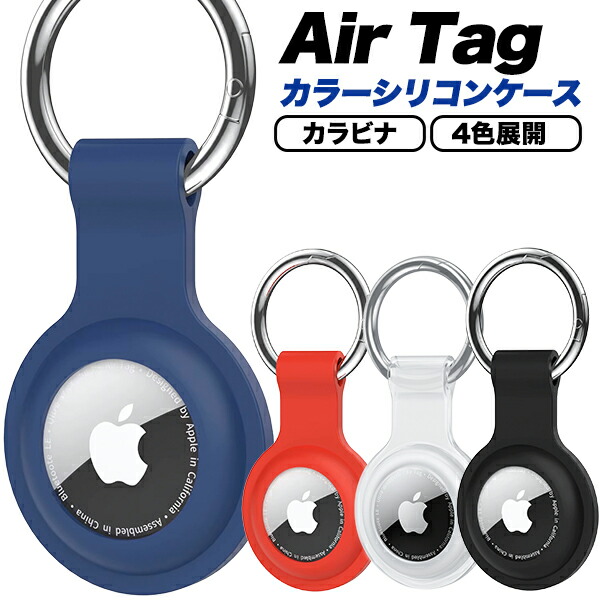 Ma様 ご確認用♪ AirTagケース 楽天市場】AirTag ケース エアタグ 【名入れ可能】 カバー 保護