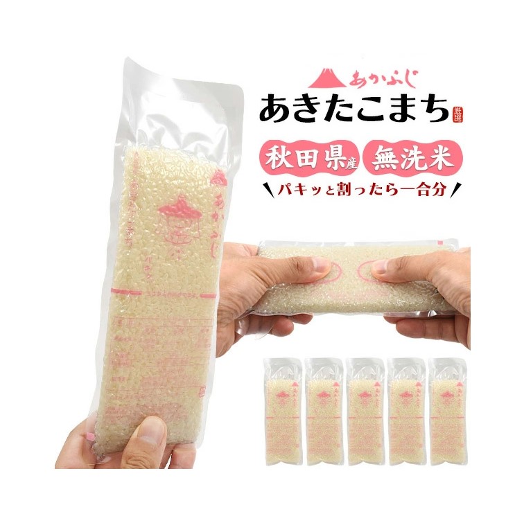 予約 あかふじ 秋田県産 あきたこまち「今日のごはん」1合パック × 5袋 10袋 20袋セット 1.5kg 3kg 送料無料 無洗米 個包装 真空パック 一人暮らし アウトドア お米 ブランド米 おこめ 常温 ストック 送料込み 小分け 計量不要 秋田小町 ソロキャンプ ご飯 国産米 1升 2升画像