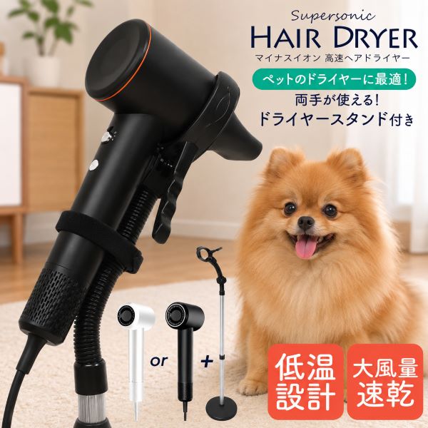送料無料 マイナスイオン 高速ヘアドライヤー & ドライヤースタンド セット / ペットドライヤーとしても 大風量 速乾 高速マイクロモーター採用 マイナスイオンドライヤー 3段階風温調整 温冷混合モード 温風 冷風 スタイリング ドライアー 風圧 髪 頭皮 優しい低温設計【H】｜激安輸入雑貨通販の店・WILMART