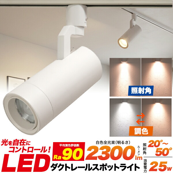 LED ダクトレールスポットライト 調色 25W 送料無料 ダクトレールライト LEDライト 照射角 色温度切替 LED電球 色温度調整 電球色 昼白色 ライティングレール用 省エネ 首振り90度 回転350度 LED照明 2300lm 3000K～ 高演色 Ra90 店舗照明 展示会 アパレル ギャラリー 軽量｜激安輸入雑貨通販の店・WILMART