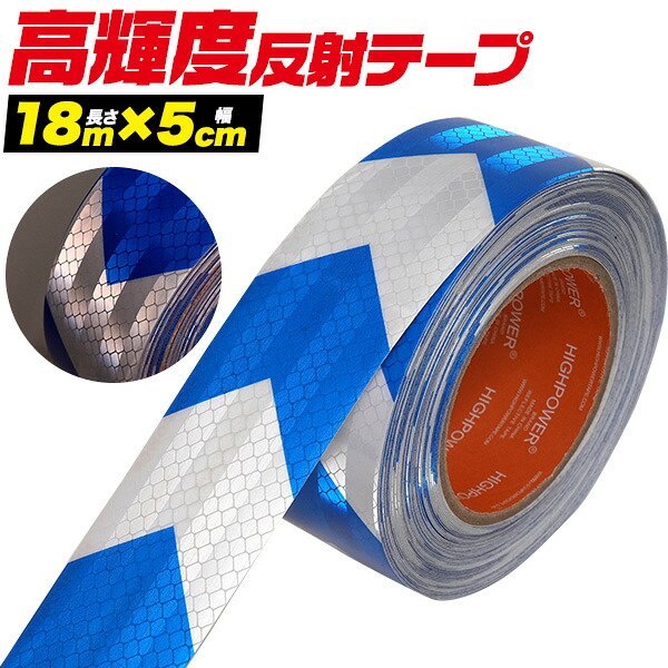 高輝度反射テープ 青×白 長さ18m×幅5cm ヘラ付き 1本 / 3本 / 5本セット 送料無料 PVC 矢印 夜間の視認性を大幅アップ 防水仕様 耐水性素材 プリズム構造 安全対策 危険防止 シール ラインテープ 1巻 現場 粘着テープ 目立つ