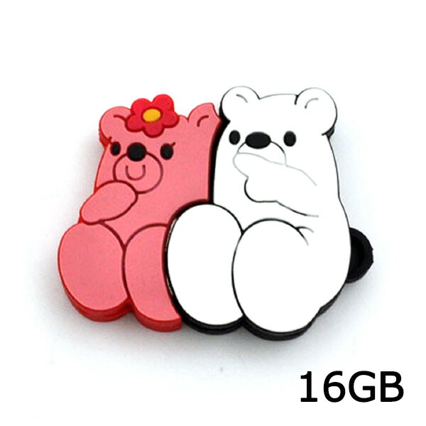 おもしろUSBメモリ16GB（かわいいクマペアタイプ）/ 大容量16GB 高速USB2.0転送 熊 くま 保存 メモリー ベアー画像
