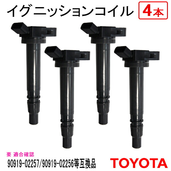 本州一律送料無料 4本セット イグニッションコイル トヨタ アルファード AGH30W 純正品番 90919-02257 90919-02256 点火コイル スパークコイル ダイレクトイグニッションコイル カーパーツ 車用品 点火 自動車用品 車パーツ 【EC26-4】
