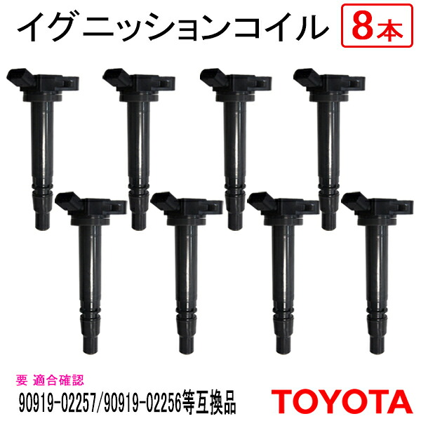 本州一律送料無料 8本セット イグニッションコイルトヨタ レクサスLS USF40 純正品番 90919-02257 90919-02256 点火コイル スパークコイル ダイレクトイグニッションコイル カーパーツ 車用品 点火 自動車用品 車パーツ 【EC26-8】