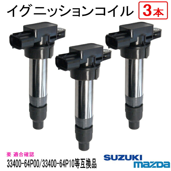 楽天市場】スズキ ハスラー MR31S イグニッションコイル 3本 半年保証