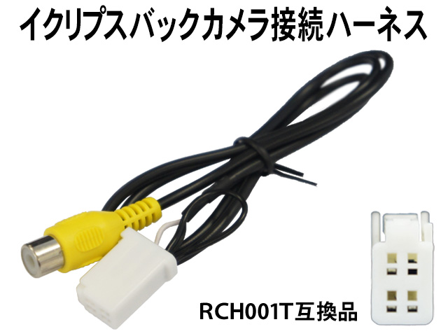 新品 イクリプスナビ バックカメラ変換アダプター　RCH001T互換トヨタ ダイハツ イクリプス リアカメラ ハーネス 社外品　WB3｜WIN CAR  SHOP