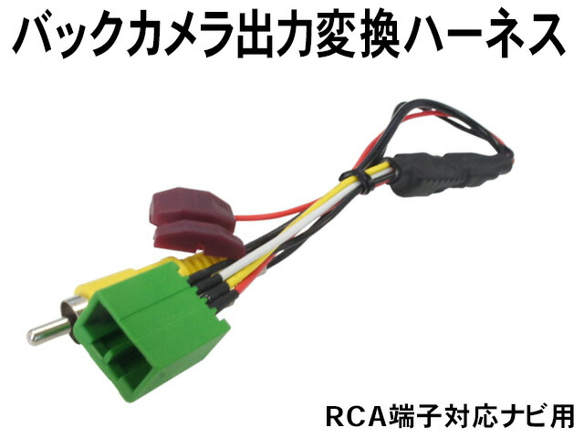 楽天市場】トヨタ純正バックカメラそのまま変換アダプタ/RCA対応ナビ用WB5H : WIN CAR SHOP