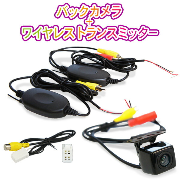 イクリプス AVNシリーズ AVN-Z Liteシリーズ RCH001T対応 高画質バックカメラ ワイヤレストランスミッター 接続ケーブルセット  通販