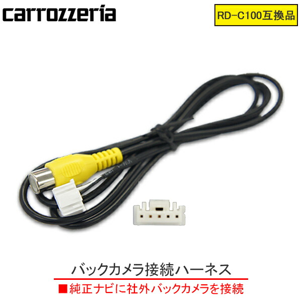 【楽天市場】WB2 RD-C100互換 カロッツェリア バックカメラ連動