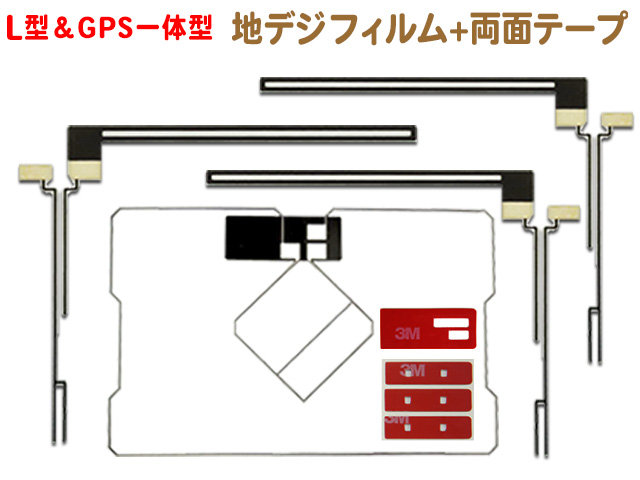 カロッツェリア GPS一体型 フィルムアンテナ L型 両面テープセット WG5.12MO134-AVIC-MRZ99 【SALE／102%OFF】