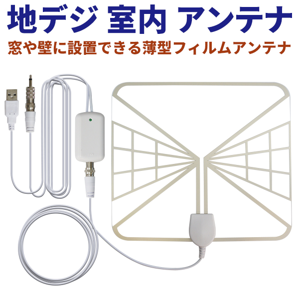 楽天市場 地デジ 室内 アンテナ デジタル Hdtv アンテナ Vhf Uhf ワンセグ 超軽量 壁 窓 貼り付け 置き型タイプ Wg50 Win Car Shop