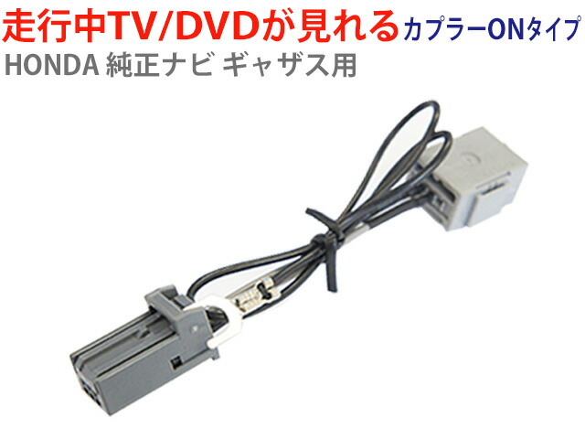 楽天市場 Wt7 メール便 送料無料 Honda ホンダ ギャザス テレビキット Gathers 走行中 テレビ Dvdが見れる ナビ操作ができる 走行中テレビが見れる テレビ キャンセラー Tv キャンセラーtvキット テレナビキット Win Car Shop