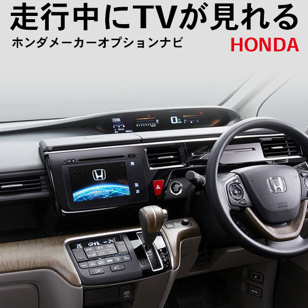 楽天市場 メール便送料無料 走行中にテレビが見れるキット Honda メーカーオプションナビ カプラーonタイプ ホンダ フリード ハイブリッド含む Gb5 6 7 8 Wt12 Win Car Shop