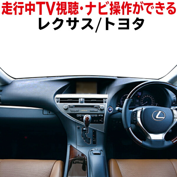 楽天市場】新型☆最新♪ レクサス 【 RC F USC10 H29.12〜 】【 UX200 MZAA10 H30.12〜 】【 UX250h  MZAH10/MZAH15 H30.12〜 】 新品 走行中にテレビ/DVDが見れるナビ操作ができる テレナビキット レクサス・トヨタ かんたん取付  カプラーON 送料無料 WT4 : WIN CAR SHOP