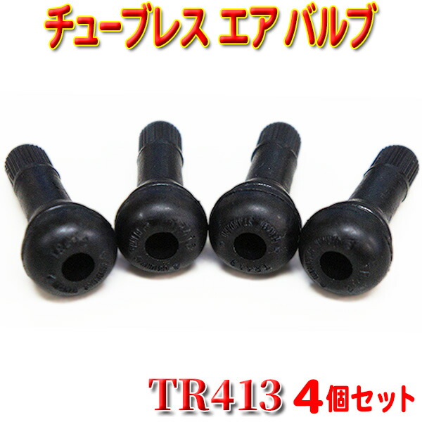 即日発送 新品 タイヤ エアバルブ ゴムバルブ バルブコア キャップ付き チュ-ブレス TR413 4個セット 【期間限定お試し価格】