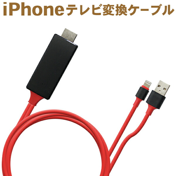 楽天市場 メール便送料無料 Iphone Ipad Ipod Hdmi変換ケーブルミラーリング ライトニングケーブル 接続 出力 高解像度 Hdtv1 Win Car Shop