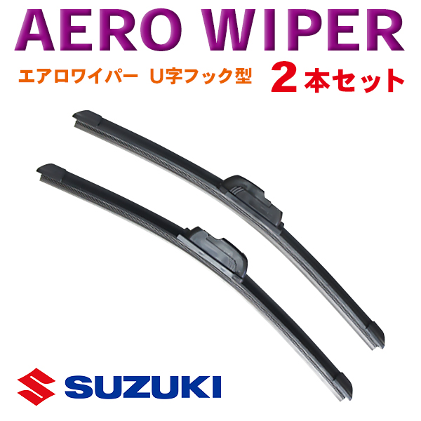 480円 高価値 送料無料 エアロワイパー スズキ2本セット U字フック型 ワンタッチ取り付け Wwp 2