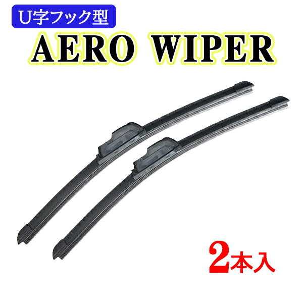 送料無料 エアロワイパー 三菱 EKスペース EKワゴン アクティブ クラッシィ スポーツ カスタム FTO GTO RVR 2本セット U字フック型 ワンタッチ取り付け 【WP-2】画像