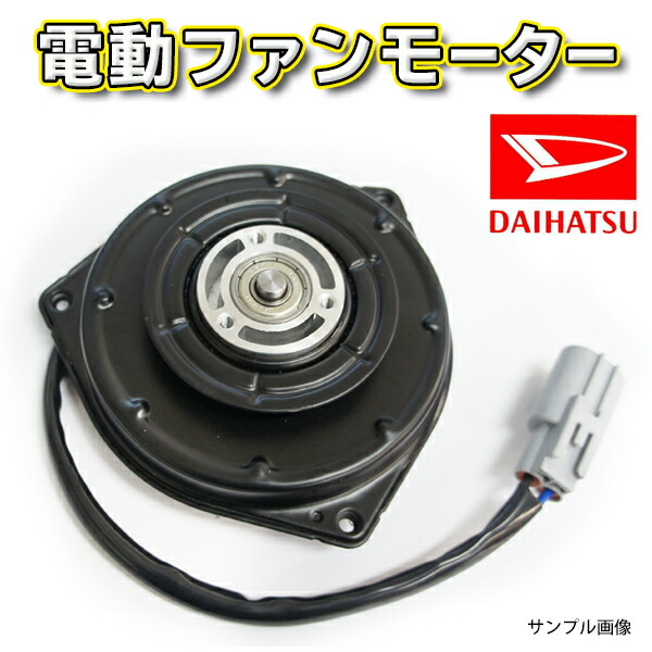 楽天市場】DAIHATSU 電動ファンモーター 送料無料 新品 高品質 強化モデル ミラココア L675S/L685S 適合品番 16363-B2010/065000-3231  即日発送 要適合確認 Wf1 : WIN CAR SHOP