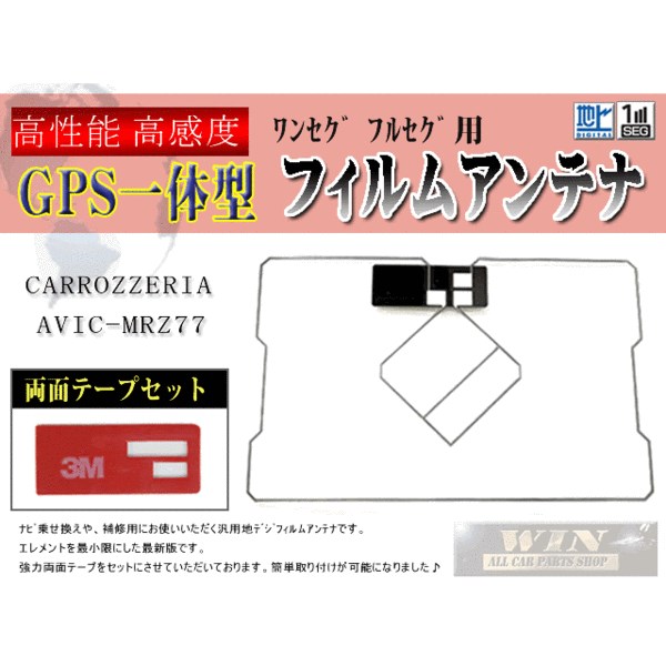 流行に カロッツェリアGPS一体型 フィルムアンテナ 両面テープWG9MO1-AVIC-MRZ77 www.pralinenherz.de