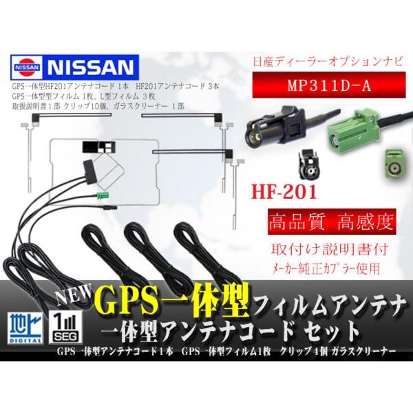 楽天市場 日産ディーラー Hf1gps一体型地デジ フィルムアンテナ Wg13 12 Mp311d A Win Car Shop