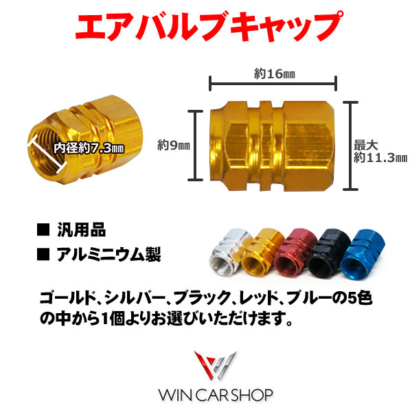 楽天市場 即日発送 新品 エアバルブキャップ タイヤバルブキャップ アルミ製 5色から選べる ブルー レッド ゴールド シルバー ブラック Win Car Shop