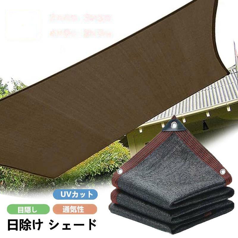 オーニングサンシェード 通気性は良い ベランダ UVカット サンシェード 高密度ポリエチレン 断熱 日差しよ シェード 遮光 目隠し|MUKU店