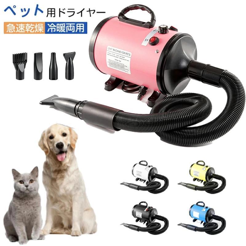ペットドライヤー 犬 猫 ペットヘアードライヤー ペット用ドライヤー冬 夏 乾燥機 4種類ノズル付き ブロワー ペット用送風機 犬用ドライヤー 小型犬 中型犬 大型犬 急速乾燥 冷暖両用 騒音低減 家用 業務用 乾燥器 ペット用品 猫用品 犬用品|MUKU店