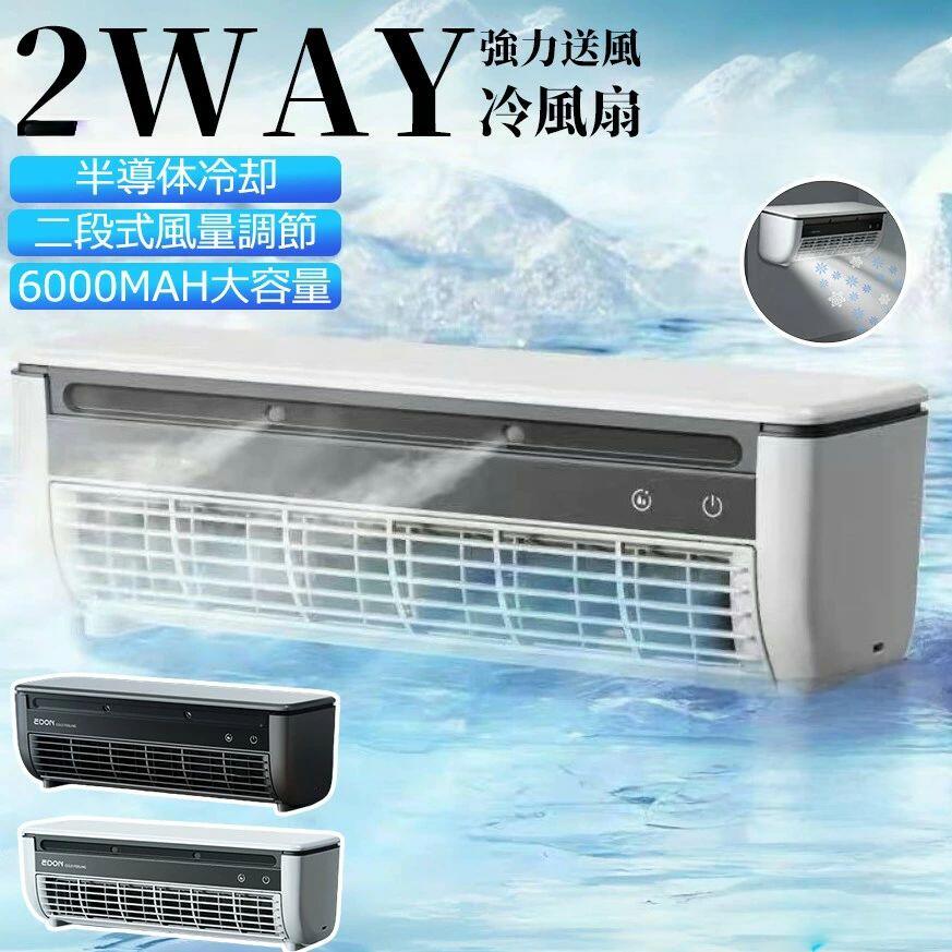 【2026最新★文芸批評排他的権利】冷房装置気違い、飾りつけ冷房装置 小型冷風扇 工事不必要 卓上/飾りつけ式 申し受けると繋ぎ合わせるUSB/110V 6000mAh乾電池 省エネ 取り締まり飾り気の無い 取り外して洗いもの 事務室、臥し所、車、勝手もとでの当て嵌めるに適しています