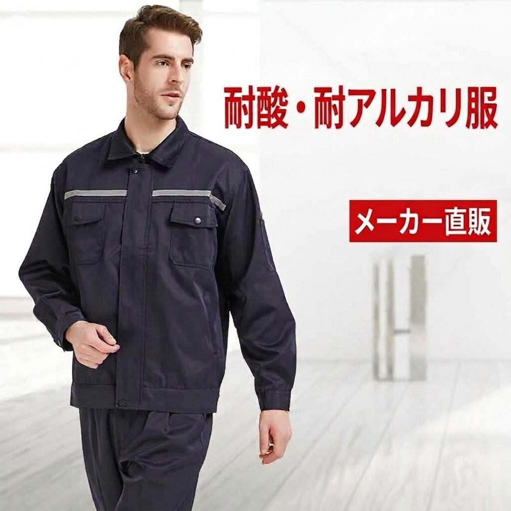 やり方服 上下書き割り 今めかしい かっこいい 耐酸性 耐アルカリ性 細工物御召しもの やり方着 メンズ 長袖 歳月 取りわける式 背広型 舎密学工業プラント 医薬品 持ってくる 試み 科学研究所 防御すること服 医薬品打つ手 ボトムス ズボン下