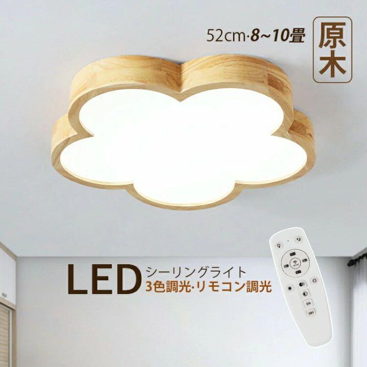 LED 最高限度ともし火 北欧 8畳～10畳 雲 花型 肌理調 今めかしい 上昇限度照明装置 臥榻御部屋 子供部屋 リビング 臥し所 晩ご飯 部屋の入り口 LEDともし火 照明装置手道具 オシャレ 和風 はたご屋 木製 今めかしい