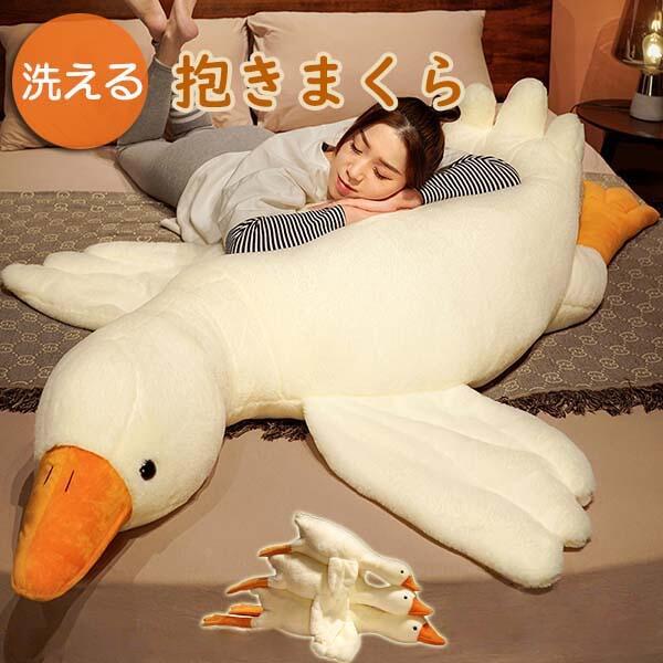 抱き枕 ぬいぐるみ 特大 ガチョウ アヒル 巨大 2m 1.6m 洗える かわいい 癒やし ふわふわ もこもこ クッション ボディピロー ロング インテリア 大きい 誕生日 プレゼント ギフト 贈り物 女の子 子供 彼女 110 130 160 200cm ホワイト 安眠 ja080x1x1x1｜MUKU店 8,791円