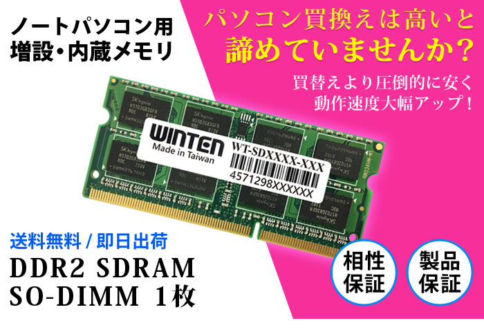 楽天市場 0130 ノートpc用 メモリ 2gb Pc2 6400 Ddr2 800 Wt Sd800 2gb 相性保証 製品5年保証 送料無料 即日出荷 Ddr2 Sdram So Dimm 内蔵メモリー 増設メモリー Winten 楽天市場店