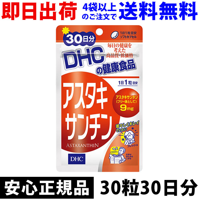 楽天市場 Dhc アスタキサンチン 30粒 30日分 即日出荷 4袋以上で送料無料 52 サプリメント サプリ ディーエイチシー 粒タイプ 健康食品 ビタミン ビタミンe グリセリン 賞味期限24年4月分 ネコポス発送 10袋まで Winten 楽天市場店